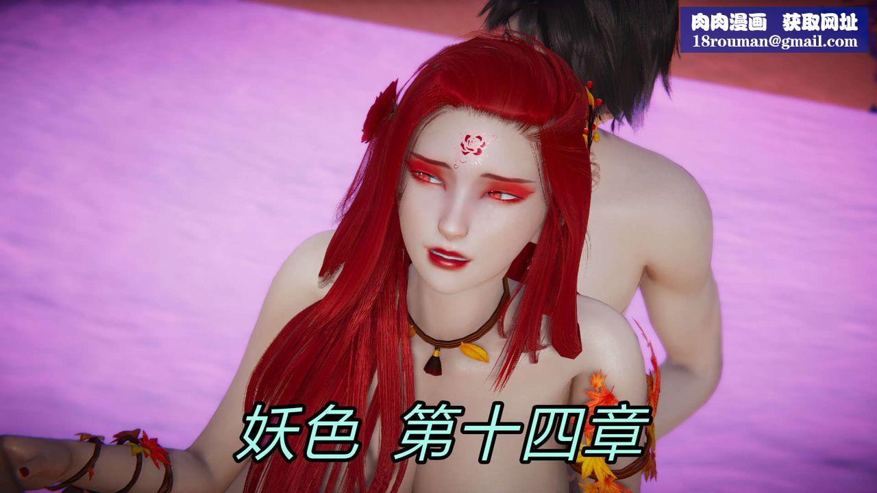 [3D]重製版妖色第29话