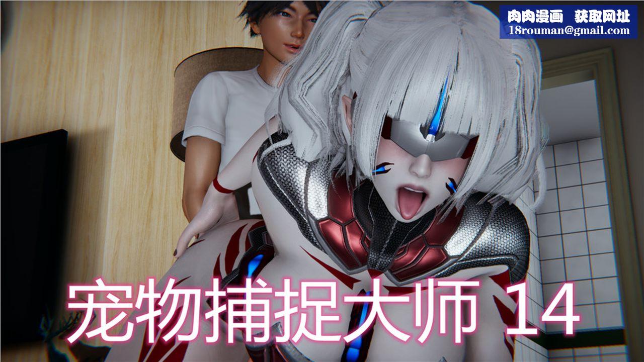 [3D]新宠物捕捉大师第14话