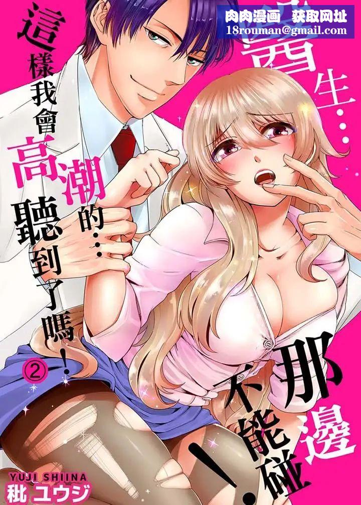 医生…那边不能碰!这样我会高潮的…听到了吗!第2话