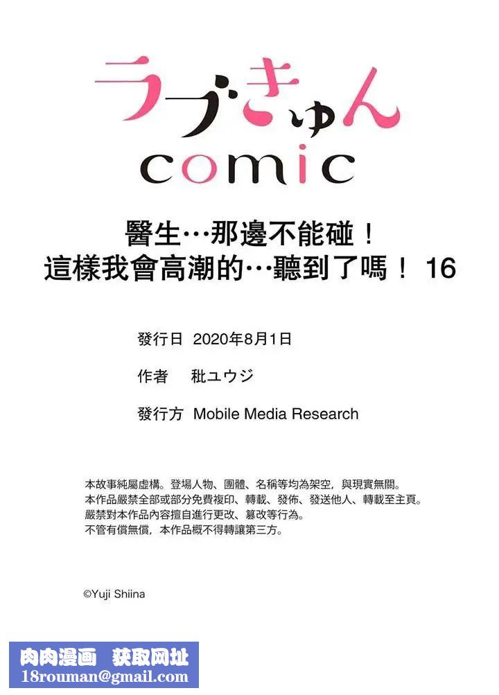 医生…那边不能碰！这样我会高潮的…听到了吗！第16话