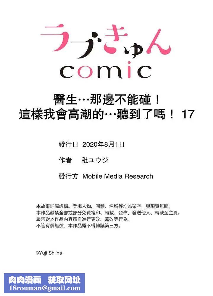 医生…那边不能碰!这样我会高潮的…听到了吗!第17话