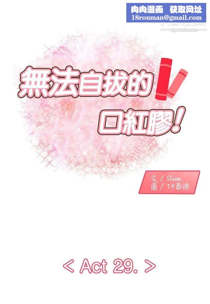 无法自拔的口红胶第29话