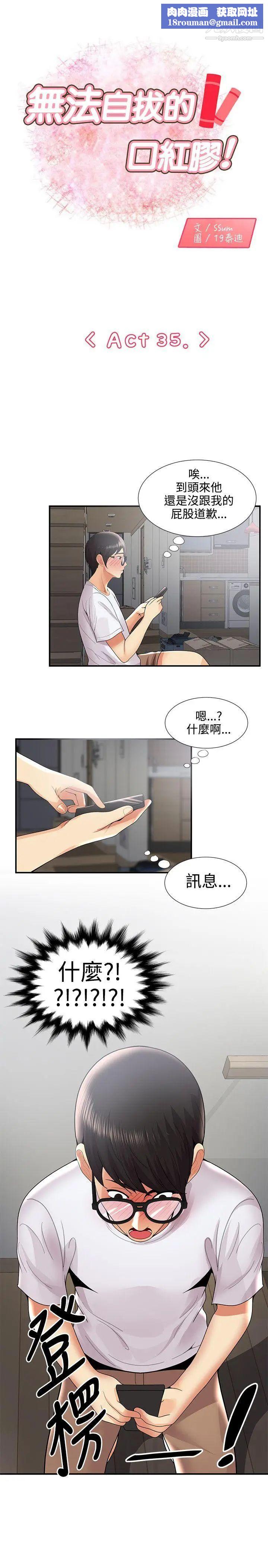 无法自拔的口红胶第35话