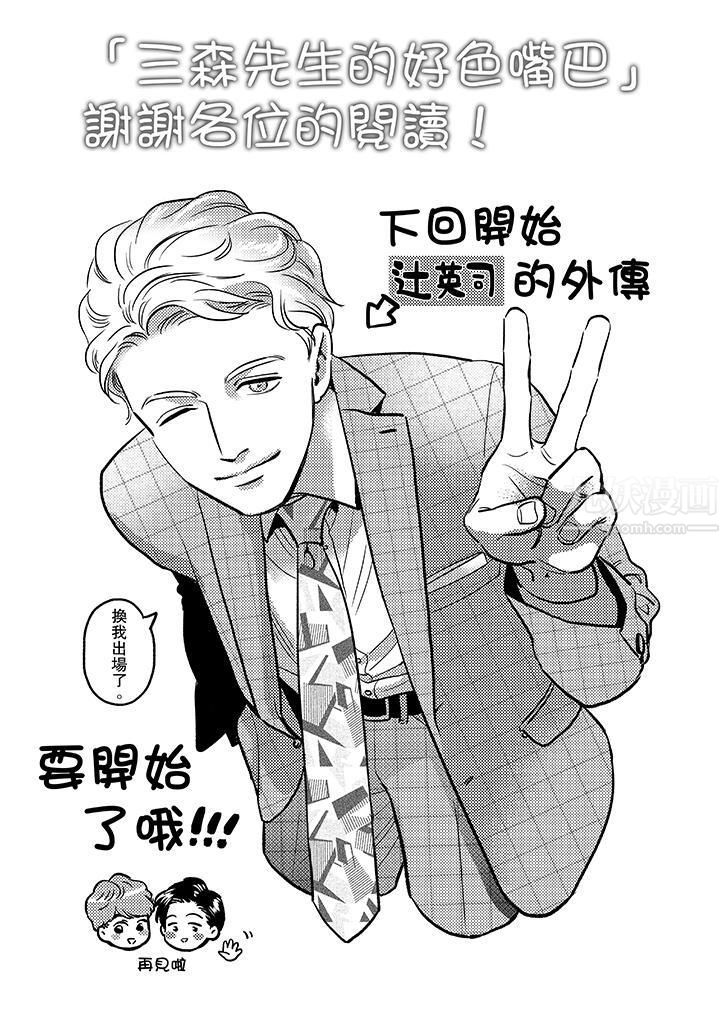 三森先生的好色嘴巴最终话