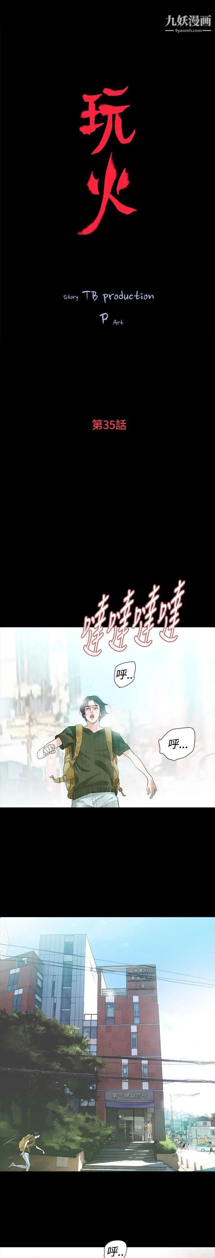 玩火第35話-求求你別走...