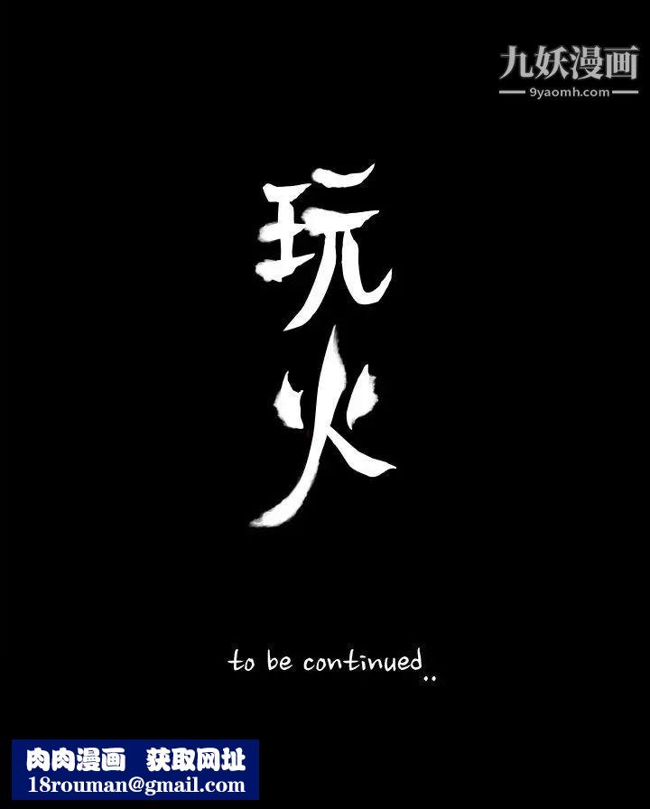 玩火第47话-马上出去