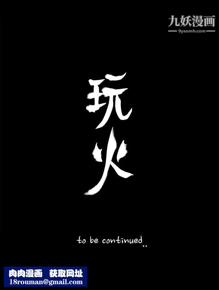 玩火第64话-毫无秘密可言