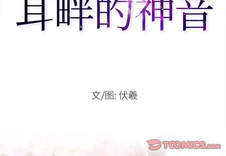 耳畔的神音第51话