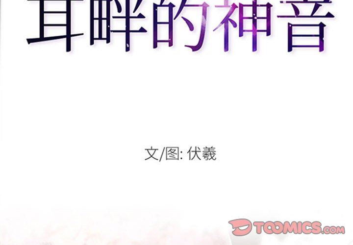 耳畔的神音第55话