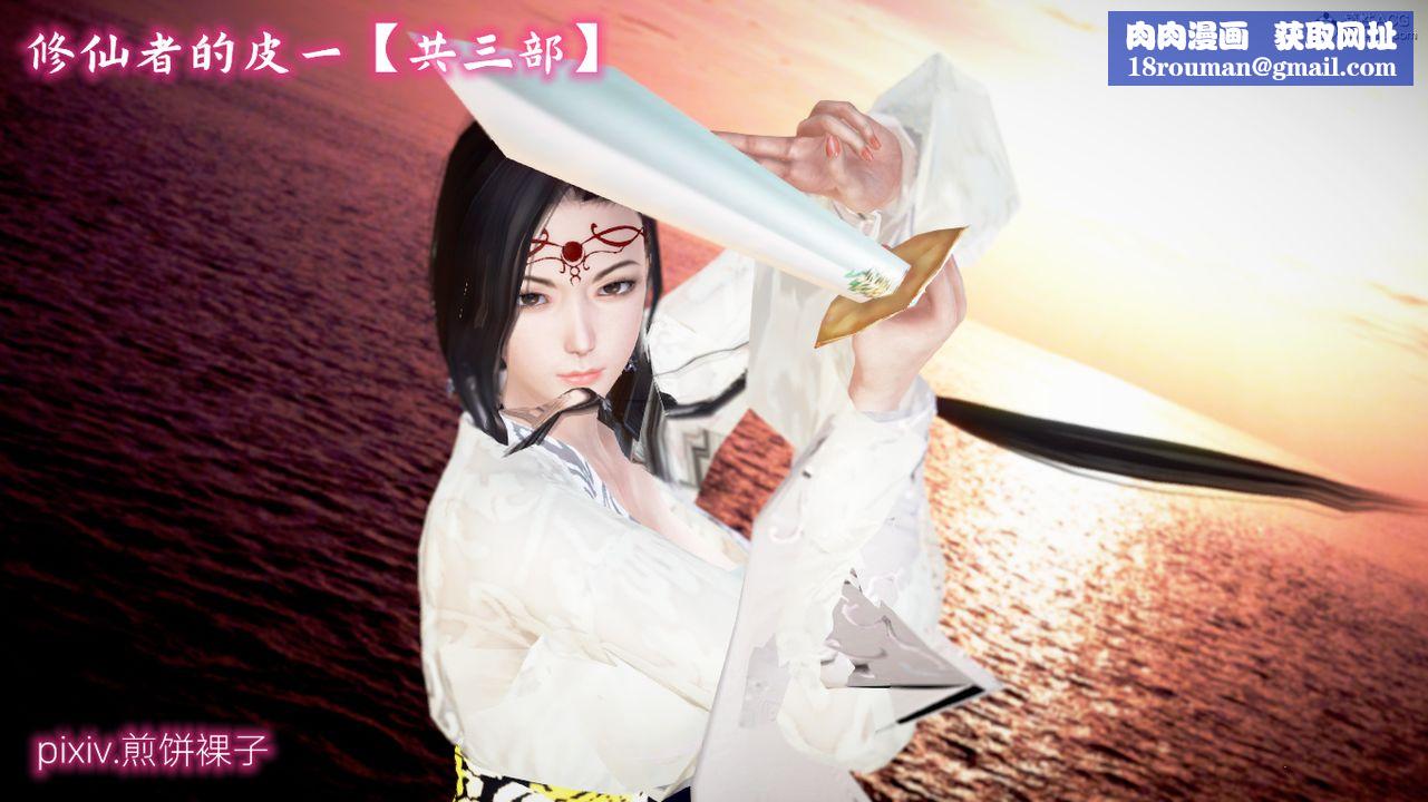 [3D]修仙者的皮第01话