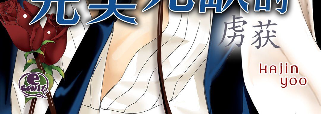 完美無缺的虜獲第5話