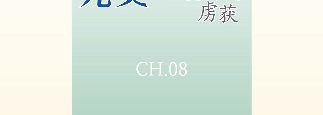 完美无缺的虏获第8话