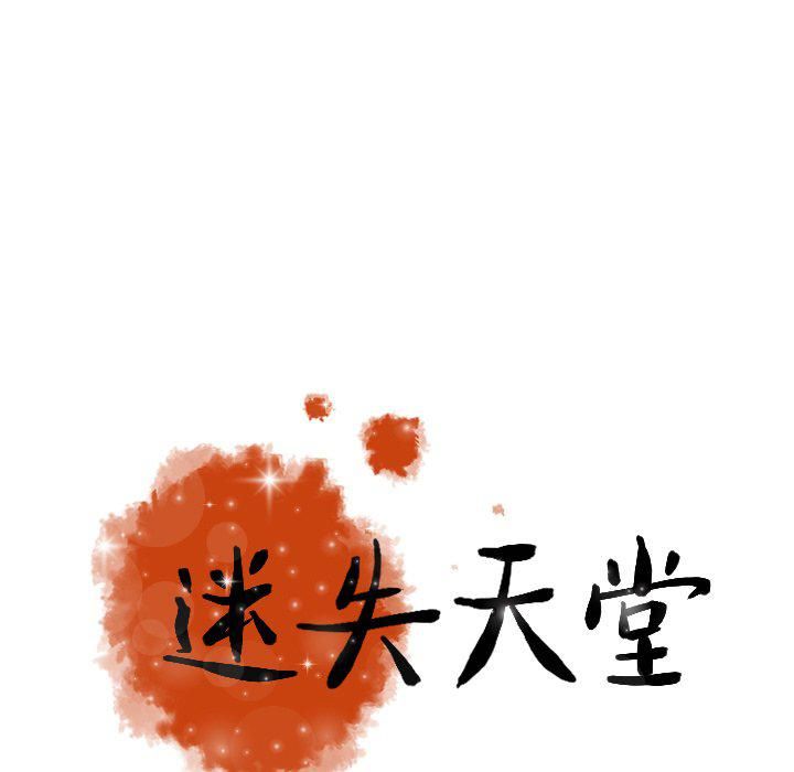 迷失天堂最終話