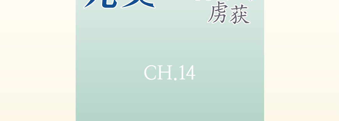 完美无缺的虏获第14话