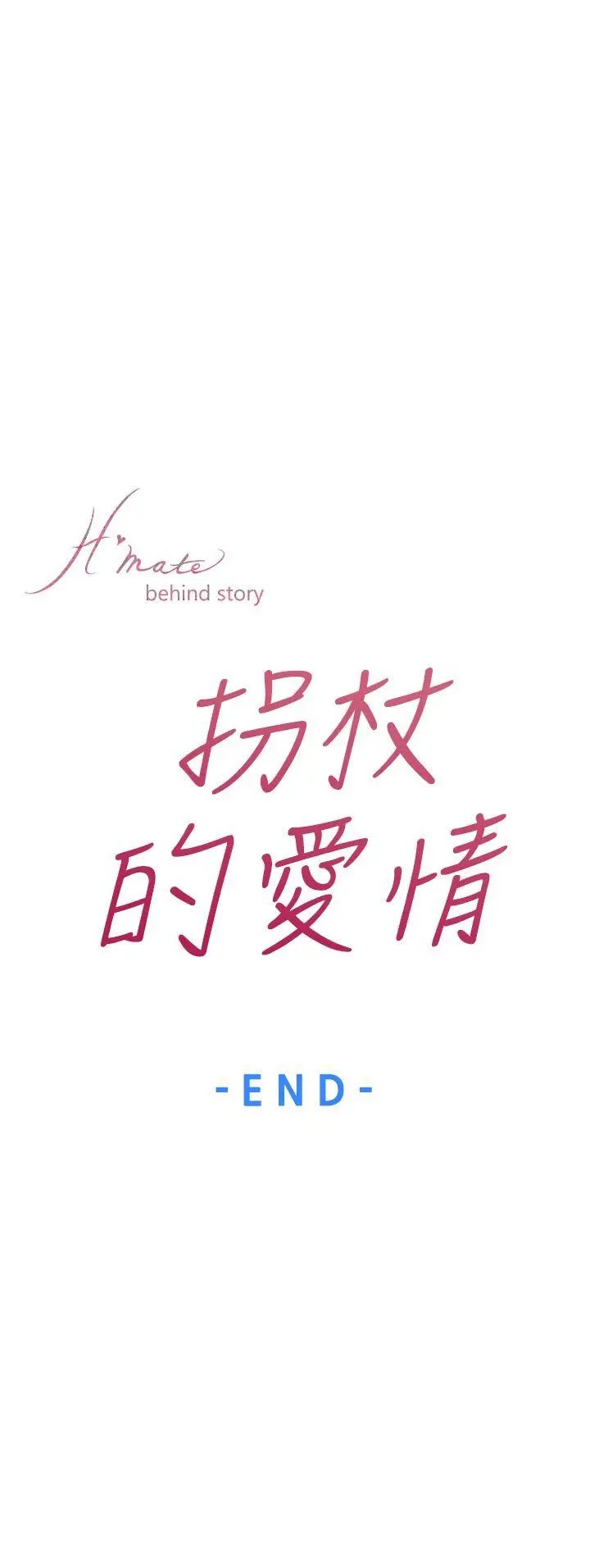 H-Mate外传第8话-拐杖的爱情-04话