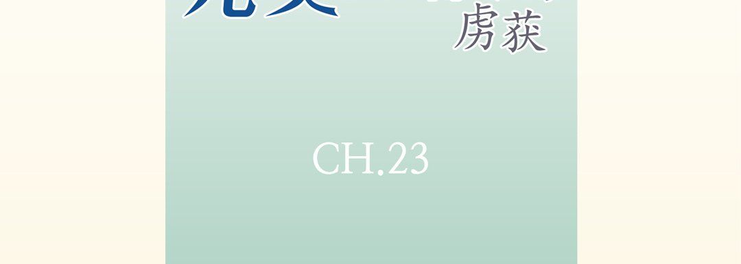 完美无缺的虏获第23话