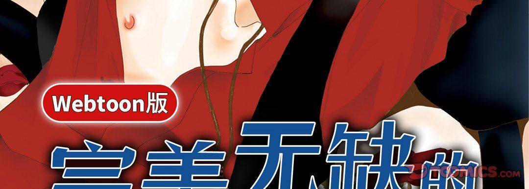 完美無缺的虜獲第27話
