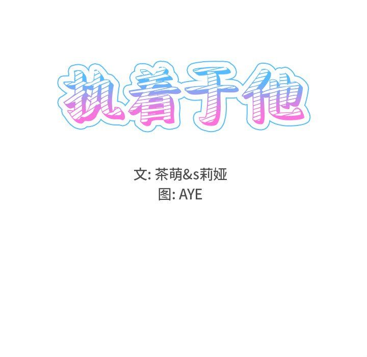 执着于他第25话