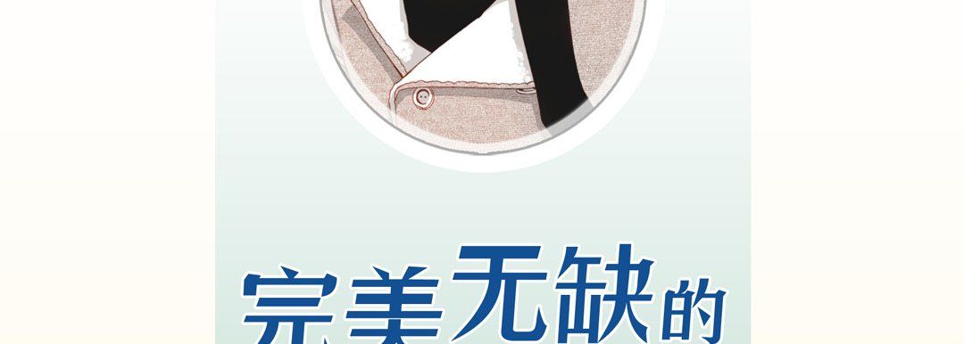 完美無缺的虜獲第34話