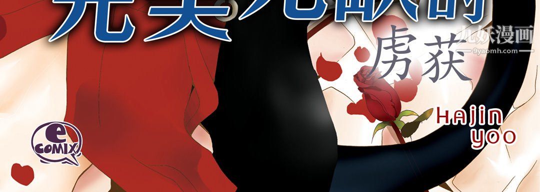 完美無缺的虜獲第39話