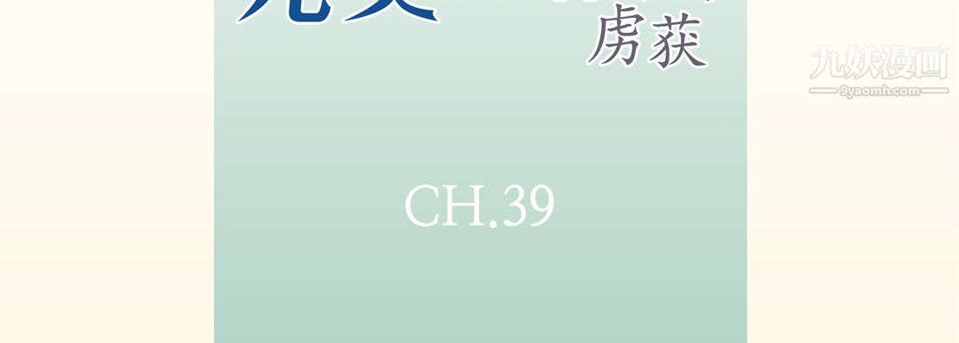 完美无缺的虏获第39话