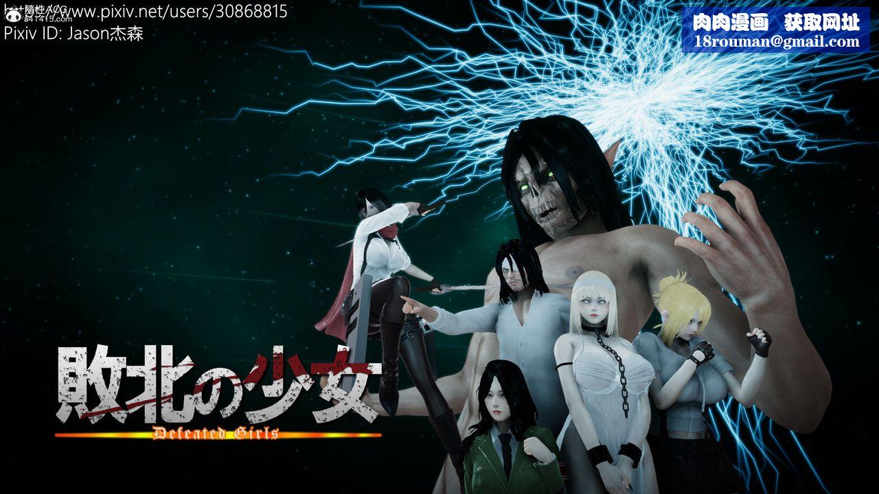 [3D]进击的巨人之败北的少女第03话