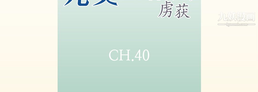 完美无缺的虏获第40话