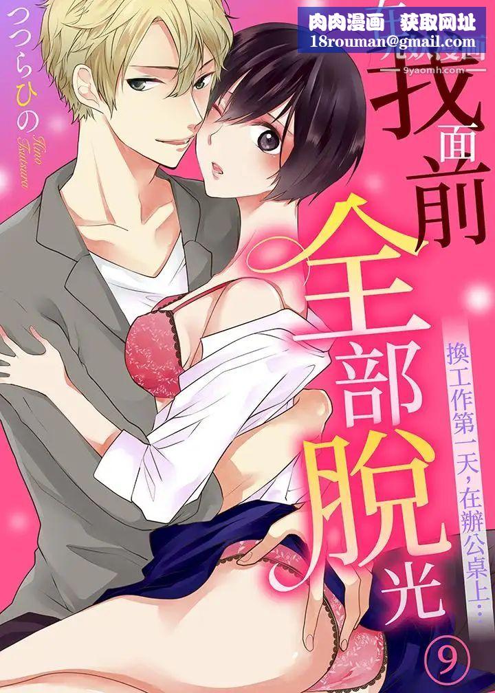 在我面前全部脱光第9话