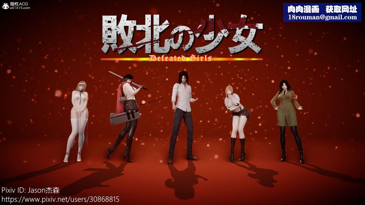 [3D]進擊的巨人之敗北的少女第07話