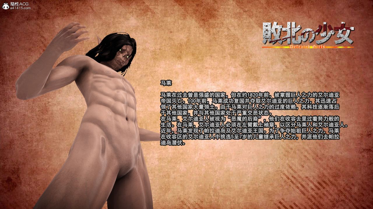 [3D]進擊的巨人之敗北的少女第08話