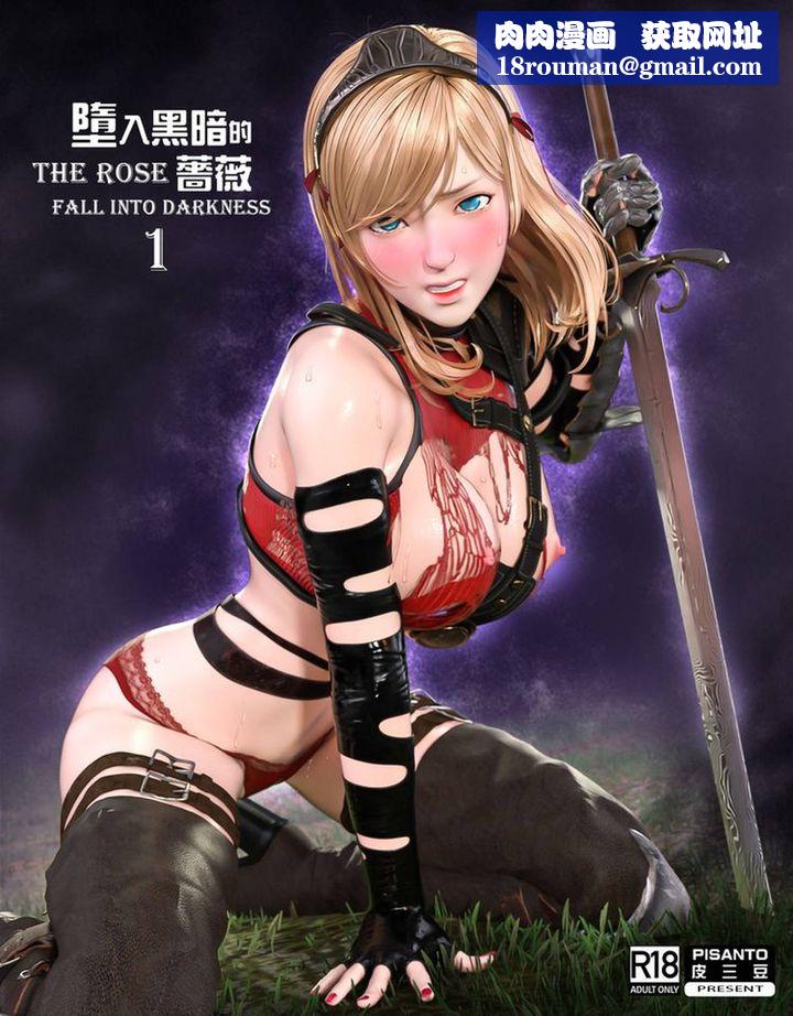 [3D]堕入黑暗的蔷薇第01话