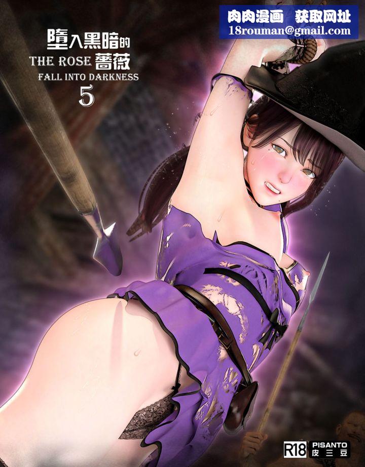 [3D]堕入黑暗的蔷薇第05话