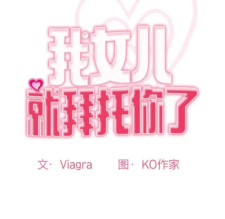 我的女儿就拜托你了第2話