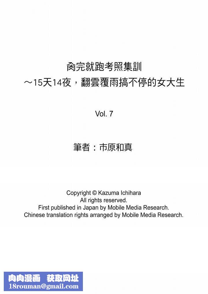 肏完就跑考照集训～15天14夜，翻云覆雨搞不停的女大生第7话