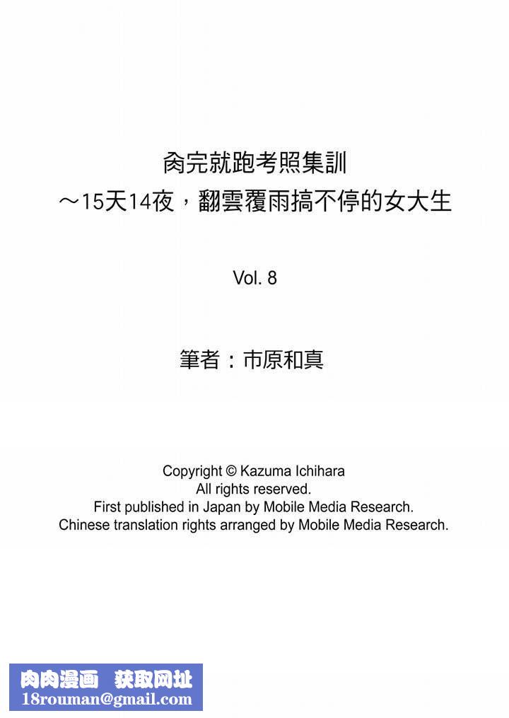 肏完就跑考照集训~15天14夜,翻云覆雨搞不停的女大生第8话