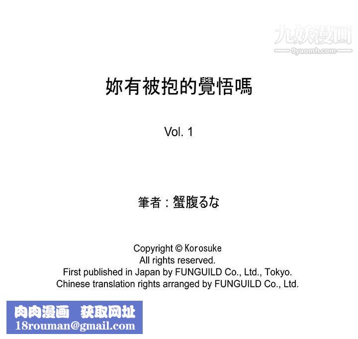 妳有被抱的觉悟吗第1话