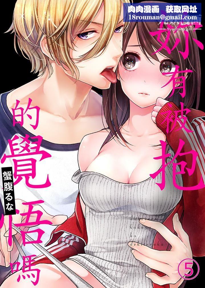 妳有被抱的覺悟嗎第5話