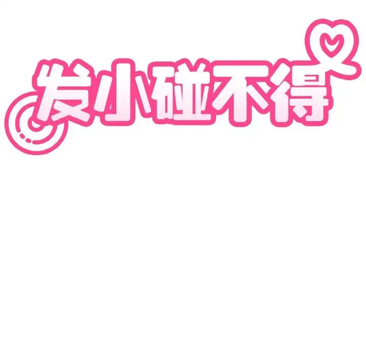 发小碰不得第4話