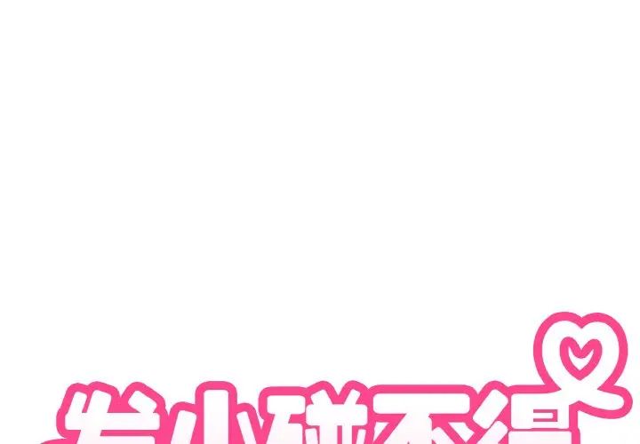 发小碰不得第5話