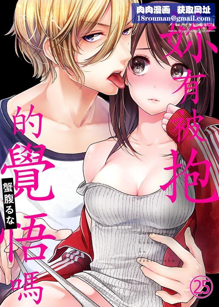 妳有被抱的觉悟吗第25话