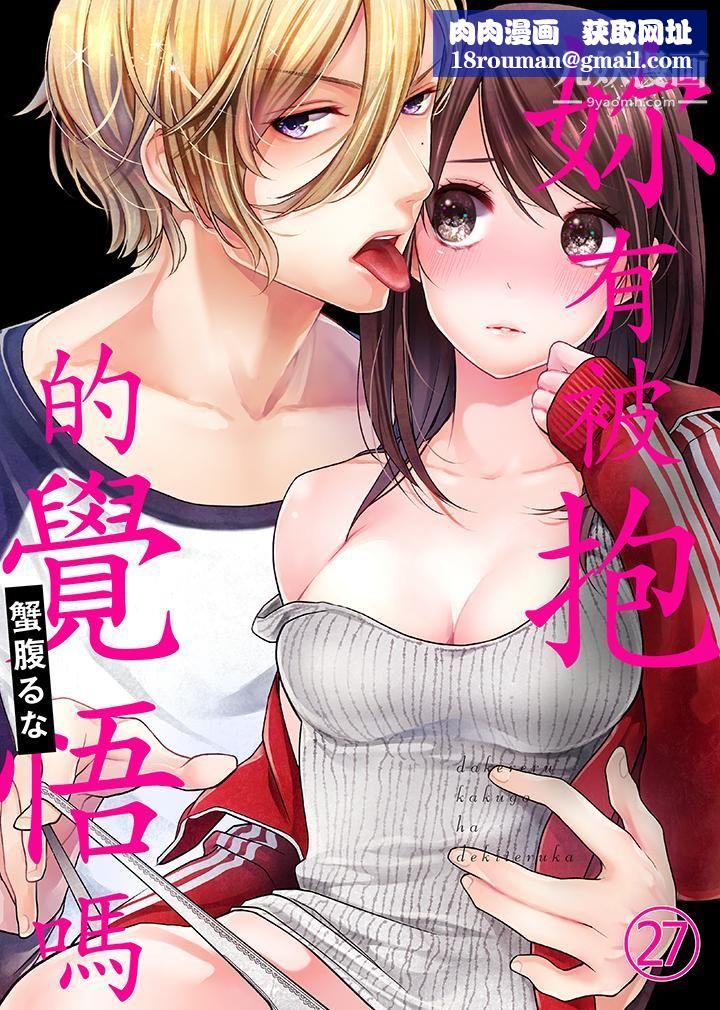 妳有被抱的觉悟吗第27话