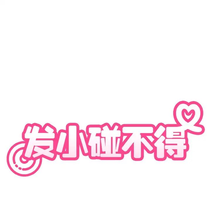 发小碰不得第6話