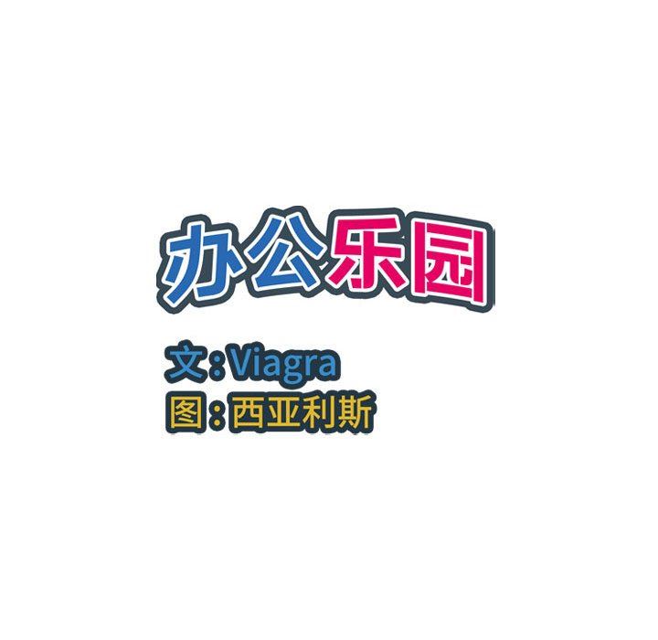 辦公樂園第19話