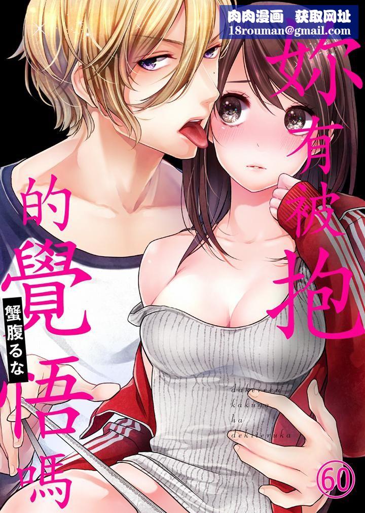 妳有被抱的觉悟吗第60话