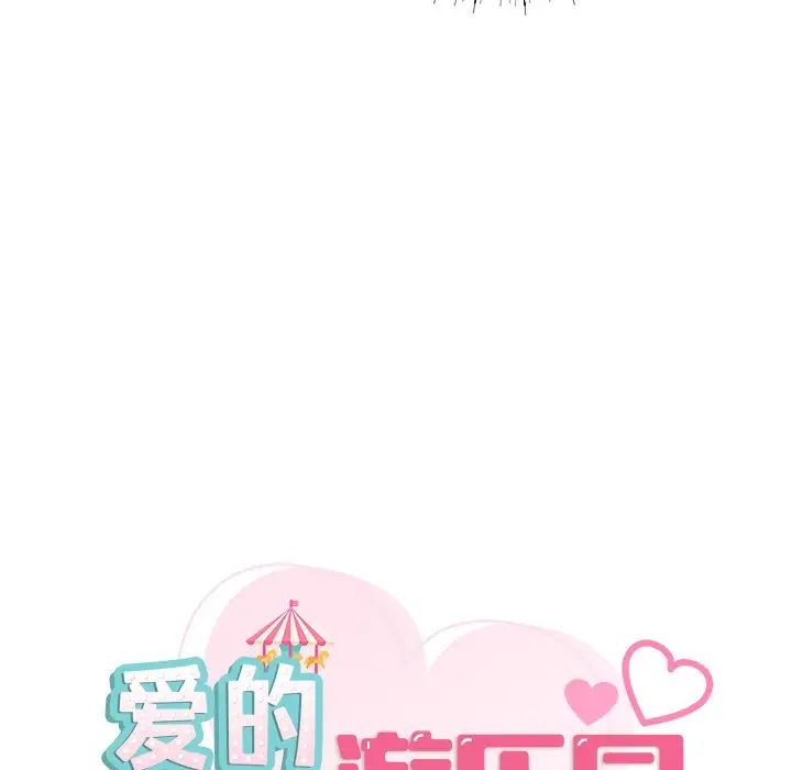 爱的游乐园第2话