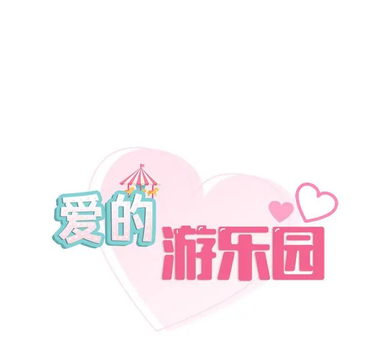 爱的游乐园第3话