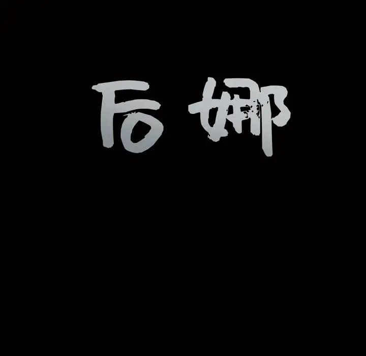 后娜第1话