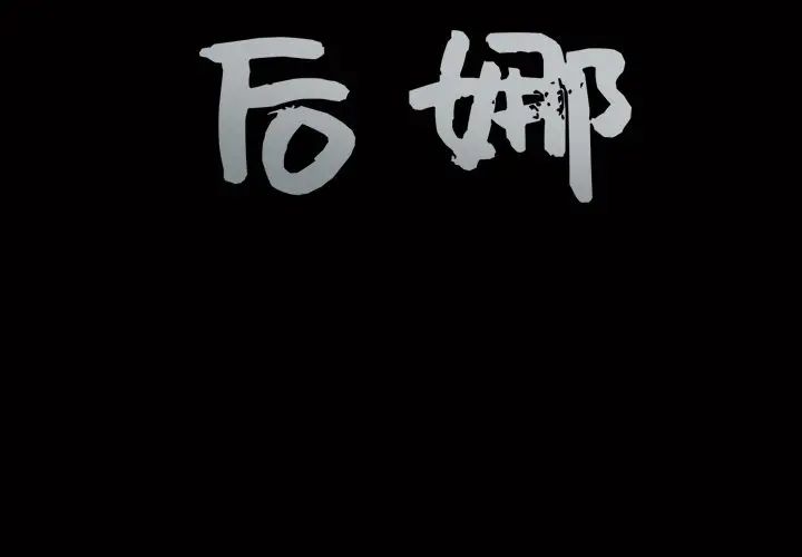 后娜第4话
