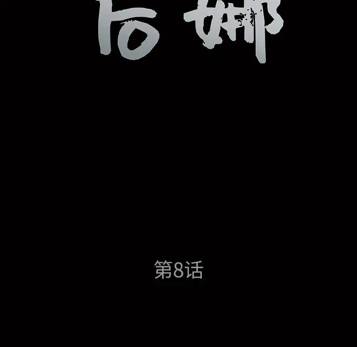 后娜第8话