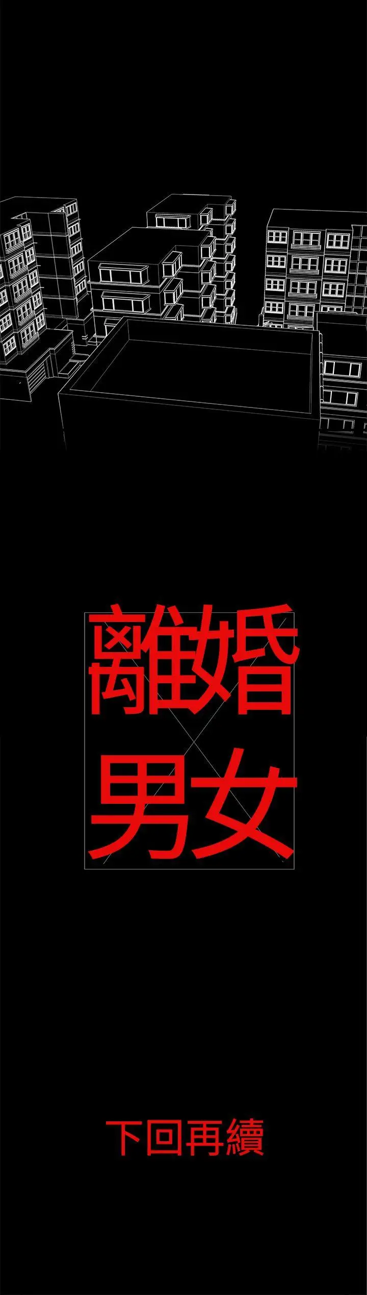 离婚男女第1话